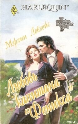 Книга Любовь капитана «Феникса»