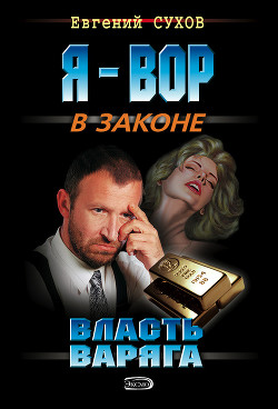 Книга Власть Варяга