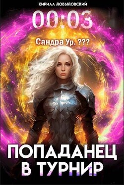 Книга Попаданец в Турнир. Том 3 (СИ)