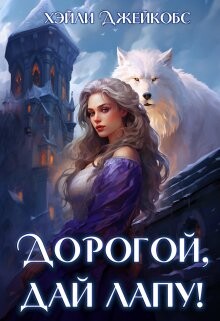 Книга Дорогой, дай лапу! (СИ)