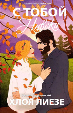Книга С тобой навеки (ЛП)