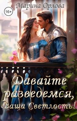 Книга Давайте разведемся, Ваша Светлость! (СИ)