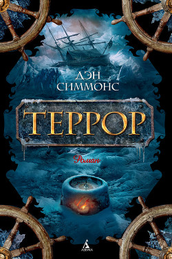 Книга Террор