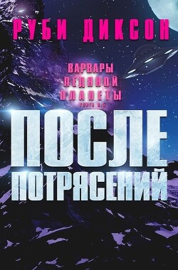 Книга После потрясений (ЛП)