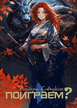 Книга Поиграем? (СИ)