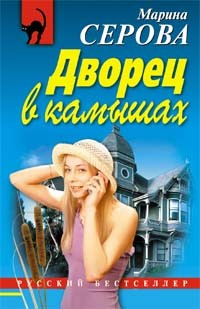 Книга Дворец в камышах