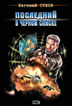 Книга Последний в черном списке