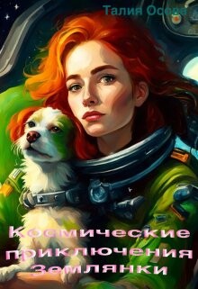 Книга Космические приключения Землянки (СИ)
