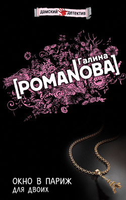 Книга Окно в Париж для двоих