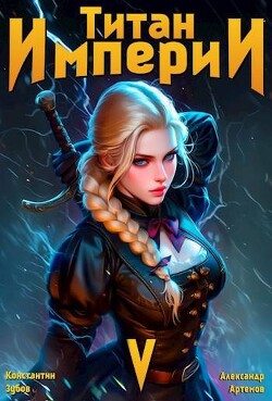 Книга Титан империи 5 (СИ)