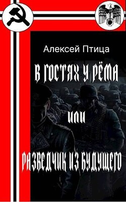 Читать онлайн книгу В гостях у Рема или разведчик из будущего (СИ) автор Птица Алексей Книга В гостях у Рема или разведчик из будущего (СИ)