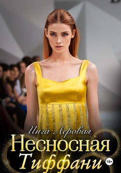 Книга Несносная Тиффани (СИ)