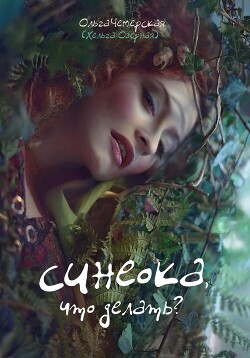 Книга Синеока, что делать? (СИ)
