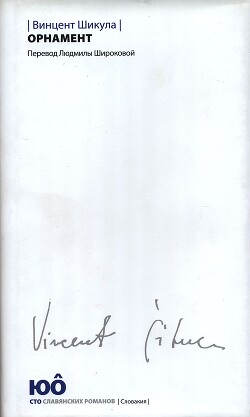 Читать онлайн книгу Орнамент автор Шикула Винцент Книга Орнамент
