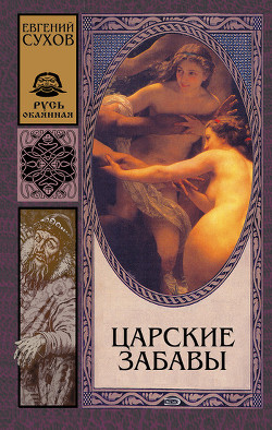 Книга Царские забавы