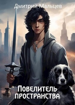 Книга Повелитель пространства. Том 1 (СИ)