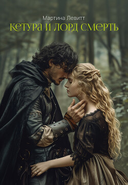 Читать онлайн книгу Кетура и лорд Смерть (ЛП) автор Левитт Мартина Книга Кетура и лорд Смерть (ЛП)