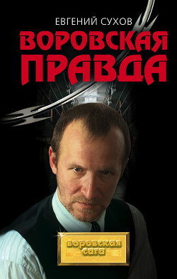Книга Воровская правда