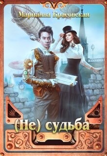 Читать онлайн книгу (Не) судьба (СИ) автор Красовская Марианна Книга (Не) судьба (СИ)