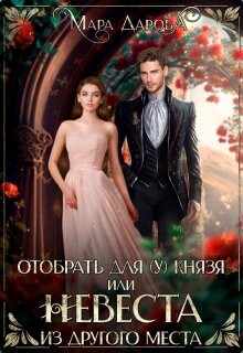 Книга Отобрать для (у) князя, или Невеста из другого места (СИ)