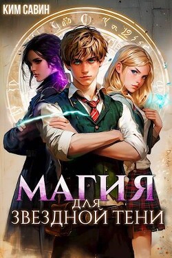 Читать онлайн книгу Магия для звездной Тени (СИ) автор Савин Ким Книга Магия для звездной Тени (СИ)