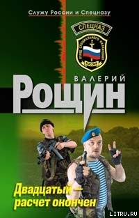 Книга Двадцатый - расчет окончен