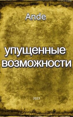 Читать онлайн книгу Упущенные Возможности (СИ) автор Книга Упущенные Возможности (СИ)