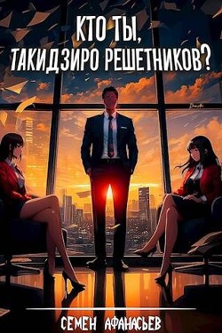 Книга Кто ты, Такидзиро Решетников? (СИ)