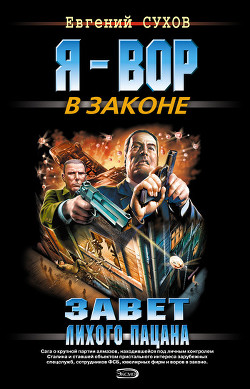 Книга Завет лихого пацана