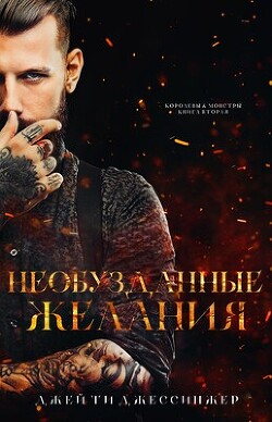 Читать онлайн книгу Необузданные Желания (ЛП) автор Джессинжер Джей Ти Книга Необузданные Желания (ЛП)