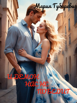 Книга И демон нас не победит (СИ)