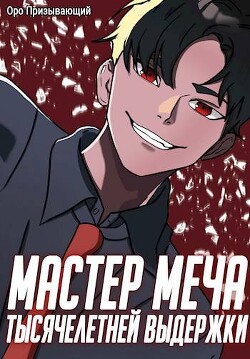 Читать онлайн книгу Мастер меча тысячелетней выдержки. Том I (СИ) автор Книга Мастер меча тысячелетней выдержки. Том I (СИ)