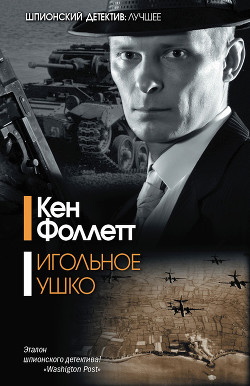 Книга Игольное ушко