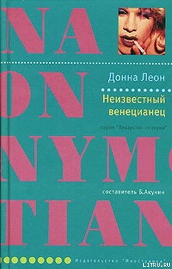 Книга Неизвестный венецианец