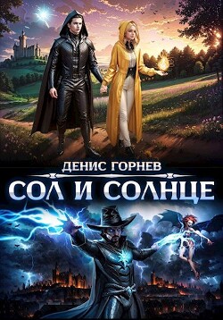 Книга Сол и Солнце (СИ)