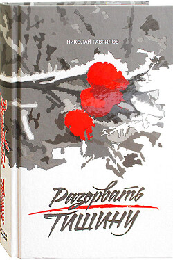 Читать онлайн книгу Разорвать тишину автор Гаврилов Николай Петрович Книга Разорвать тишину