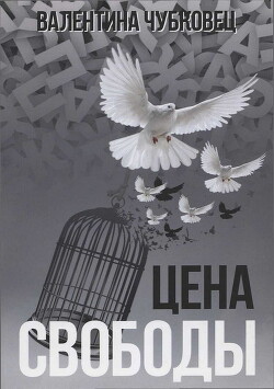 Читать онлайн книгу Цена свободы автор Чубковец Валентина Книга Цена свободы