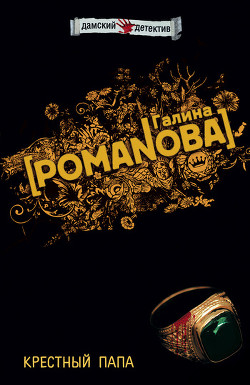 Книга Крестный папа