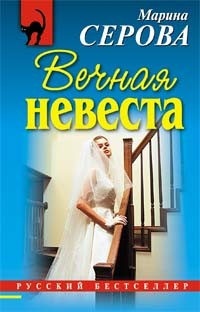 Книга Вечная невеста