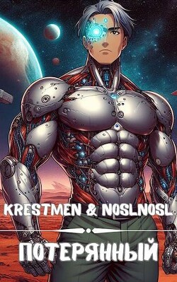 Книга Потерянный (СИ)