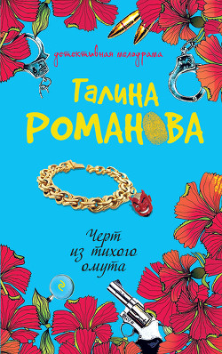 Книга Черт из тихого омута
