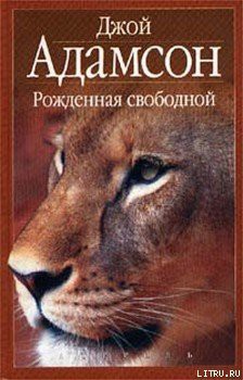 Книга Рожденная свободной