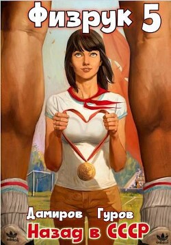 Книга Физрук-5: назад в СССР (СИ)