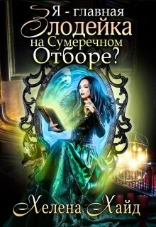 Книга Я – главная злодейка на Сумеречном Отборе? (СИ)