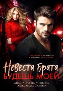 Книга Невеста брата. Будешь моей (СИ)