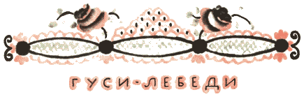 Гуси-лебеди - i_005.png