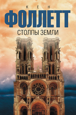 Книга Столпы Земли
