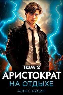 Книга Аристократ на отдыхе. Том 2 (СИ)