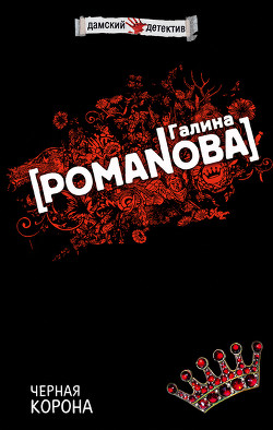Книга Черная корона