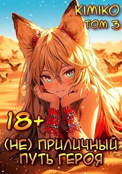 Книга (Не) Приличный путь героя. Том 3 (СИ)